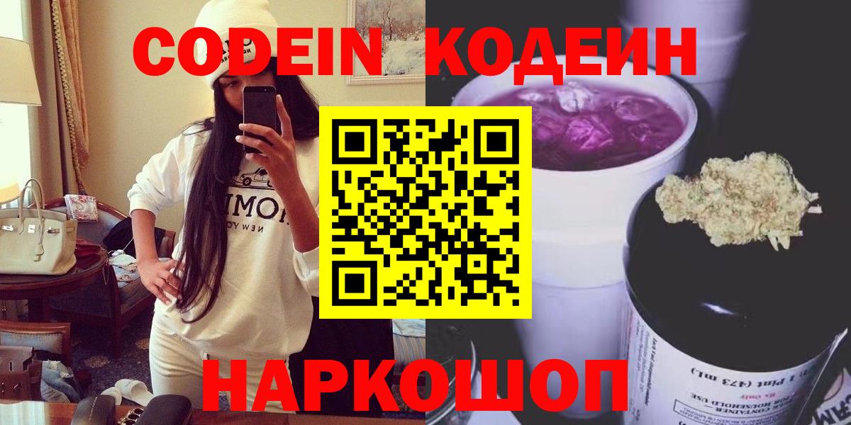Кодеин Purple Drank  Вход с VPN  Codein Purple Drank  Шебекино 