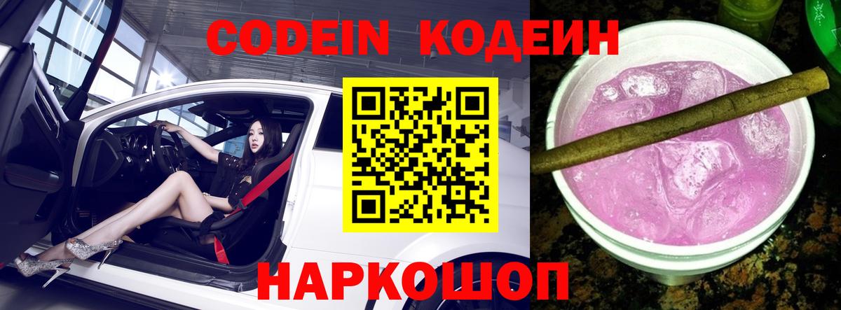Кодеиновый сироп Lean Purple Drank Шебекино
